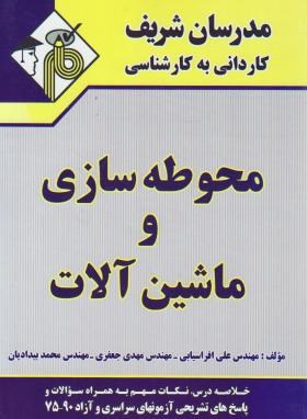 محوطه سازی و ماشین آلات(کارشناسی/افراسیابی/مدرسان/KN)