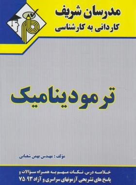 ترمودینامیک (کارشناسی/شعبانی/مدرسان)