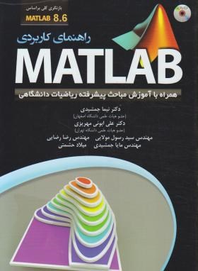 راهنمای کاربردیDVD+MATLAB 8.6(نیما جمشیدی/عابد)