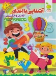 کتاب آشنایی با اعداد (فارسی و انگلیسی/واعظی/رحلی/نگاه آشنا)
