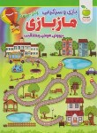 کتاب مازبازی،پرورش هوش و خلاقیت (واعظی/رحلی/نگاه آشنا)
