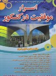 کتاب اسرار موفقیت در کنکور (رضوی/کهکشان دانش/آراد)*