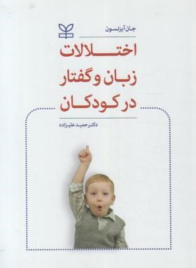 اختلالات زبان و گفتار در کودکان (آیزنسون/علیزاده/رشد)