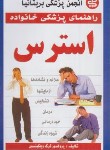 کتاب استرس (ویلکینسون/موحدی/آیینه دانش)