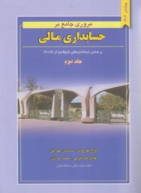 مروری جامع بر حسابداری مالی ج2 (نوروش/کرمی/نگاه دانش)