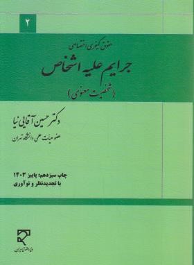 حقوق جزای اختصاصی (جرایم علیه اشخاص/معنوی/آقایی نیا/میزان)