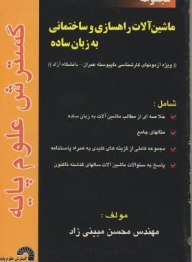 ماشین آلات راه سازی وساختمانی(کارشناسی/مبینی زاده/فرناز/310/KN)