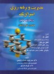 کتاب مدیریت و برنامه ریزی استراتژیک (خداداد حسینی/صفار)