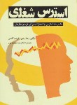 کتاب استرس شغلی (رندال راس/خواجه پور/الماس)