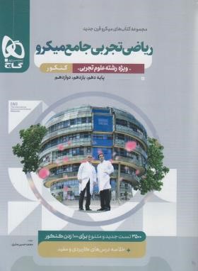 ریاضی تجربی جامع (تست میکرو قرن جدید/تک جلدی/گاج)