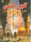 کتاب گلچین احمدی ج1 (مرثیه/احمدی گورجی/بوستان احمدی)