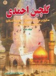 کتاب گلچین احمدی ج2 (مرثیه/احمدی گورجی/بوستان احمدی)