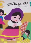 کتاب قصه های شیرین 1 (خاله عروسک من/شهرام شفیعی/قدیانی)