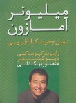 کتاب میلیونر آمازون (رابرت کیوساکی/بیگدلی/آوین)