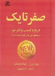 کتاب صفر تا یک (مسترز/بهمنی/بهزاد)