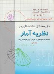 کتاب حل مقدمه ای بر نظریه آمار ج1 (مود/خضریان/دانشجو)