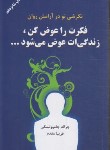 کتاب فکرت را عوض کن زندگیت عوض می شود...(جمبالسکی/مقدم/دایره)