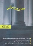 کتاب مدیریت مالی (درس و تست /تهرانی/نگاه دانش)