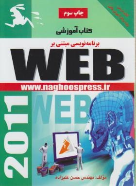 کتاب آموزشی برنامه نویسی مبتنی بر WEB (علیزاده/ناقوس)