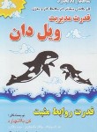 کتاب قدرت مدیریت ویل دان (بلانچارد/فرهنگ/الماس دانش)