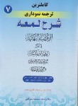 کتاب کاملترین ترجمه نموداری شرح لمعه 7 (شهیدثانی/مسجدسرایی/طلاق،استیلاد/حقوق اسلامی)