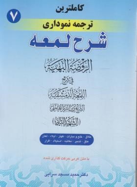 کاملترین ترجمه نموداری شرح لمعه 7 (شهیدثانی/مسجدسرایی/طلاق،استیلاد/حقوق اسلامی)