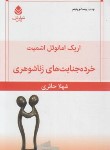 کتاب خرده جنایت های زناشوهری (نمایشنامه/اشمیت/حائری/قطره)