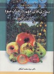 کتاب درس نامه بیماری های مهم درختان میوه در ایران (اشکان/آییژ)