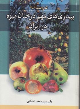 درس نامه بیماری های مهم درختان میوه در ایران (اشکان/آییژ)