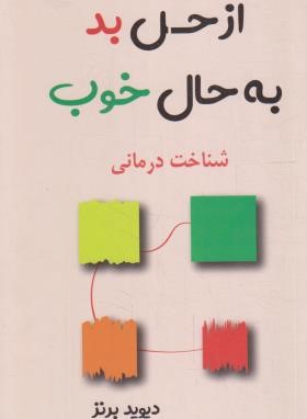 ازحال بد به حال خوب (برنز/غضنفری/پرثوآ)