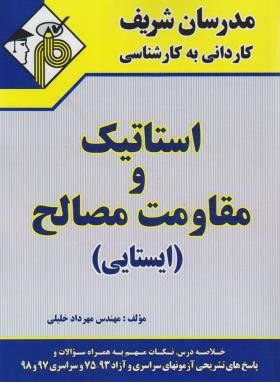 استاتیک و مقاومت مصالح (کارشناسی/خلیلی/مدرسان)