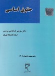 کتاب حقوق اساسی (طباطبایی موتمنی/میزان)