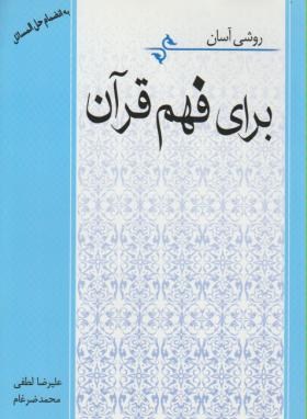 روشی آسان برای فهم قرآن(لطفی/ضرغام/اسوه)