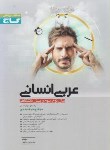 کتاب عربی انسانی (تست میکرو/ماهینی/گاج)*