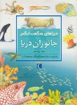 کتاب جانوران دریا (چراهای شگفت انگیز/هریس/خویی/محراب قلم)