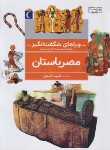 کتاب مصرباستان (چراهای شگفت انگیز/استیل/رجب زاده/محراب قلم)