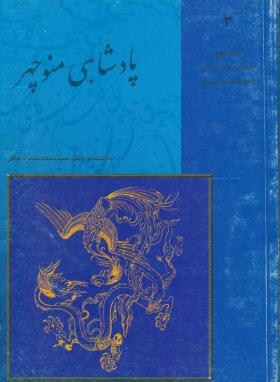 شاهنامه فردوسی ج3 (پادشاهی منوچهر/دبیرسیاقی/قطره)