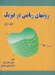 کتاب روش های ریاضی درفیزیک ج1(باهر/مهدیان/دانش نگار)