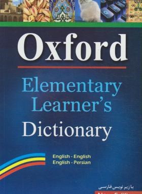 OXFORD ELEMENTARY LEARNERS DIC (زیرنویس فا/رقعی/آراد)