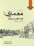 کتاب معماری:فرم،فضا و نظم (چینگ/تغابنی/و3/رحلی/وارش)