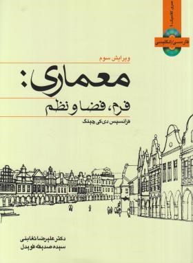 معماری:فرم،فضا و نظم (چینگ/تغابنی/و3/رحلی/وارش)