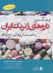 کتاب فرهنگ داروهای ژنریک ایران و داروهای گیاهی (محتشمی/جیبی/ بشری)