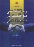 کتاب روانشناسی موفقیت درمحیط کار(هی/پرنیانی/رشد)