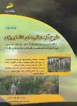 کتاب طرح آزمایش های کشاورزی (ارشد/دکترا/فاتحی/مجتمع فنی)