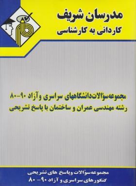 عمران و ساختمان (کارشناسی/نامی/مدرسان/KN)