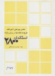 کتاب نکاتی پیرامون آیین نامه2800زلزله(نعمتی/پژوهشگران دانشگاهی)*