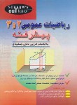 کتاب ریاضی عمومی 2و3 پیشرفته (حاجی جمشیدی/رحلی/صفار)
