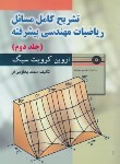 کتاب حل ریاضیات مهندسی پیشرفته ج2 (سیگ/یعقوبی فر/صفار)