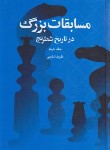 کتاب مسابقات بزرگ در تاریخ شطرنج ج2 (شفیعی/شباهنگ)