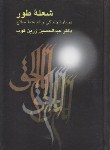 کتاب شعله طور (زندگی و اندیشه حلاج/زرین کوب/سلوفان/علمی)